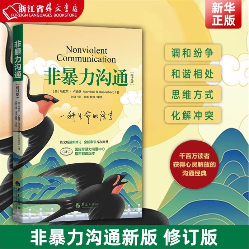 非暴力沟通 修订版 正版现货 马歇尔·卢森堡著 沟通的艺术口才训练沟通技巧与人际交往指南沟通技巧书 励志人生哲学心理学V