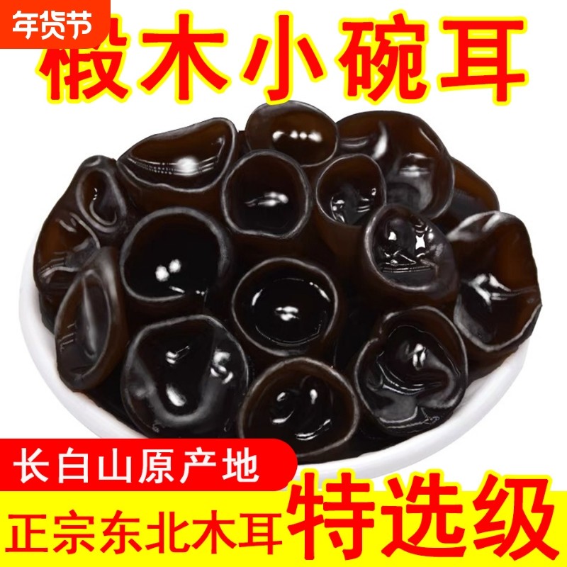 正宗】椴木小碗耳秋木耳东北特产碗耳长白山非野生黑木耳特产干货