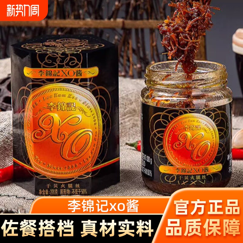 李锦记XO酱80g/220g粉丝煲干贝瑶柱火腿丝酱海鲜拌饭拌面虾