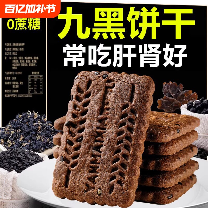 九黑藜麦谷物饼干无糖粗粮全麦五谷杂粮早餐健康无蔗糖高纤小包装