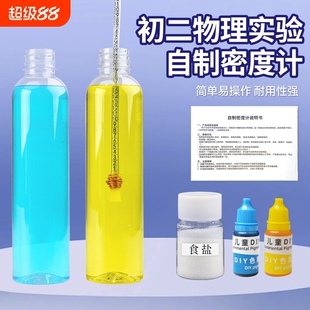 自制密度计材料包测液体比重计阿基米德原理浮力沉浮简易式初中物理实验器材测液体密度