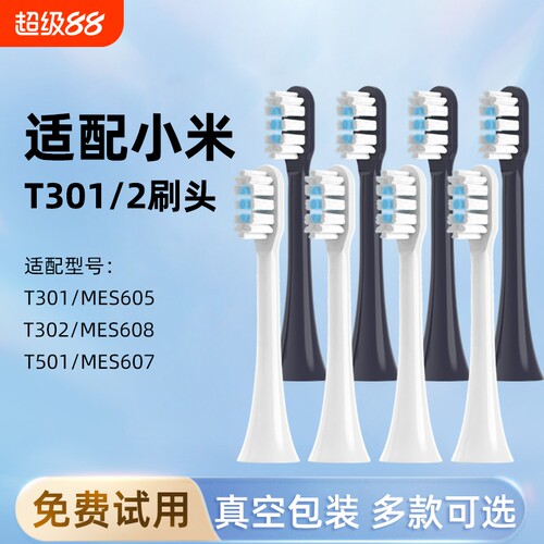 通用小米T301/302/501牙刷头替换