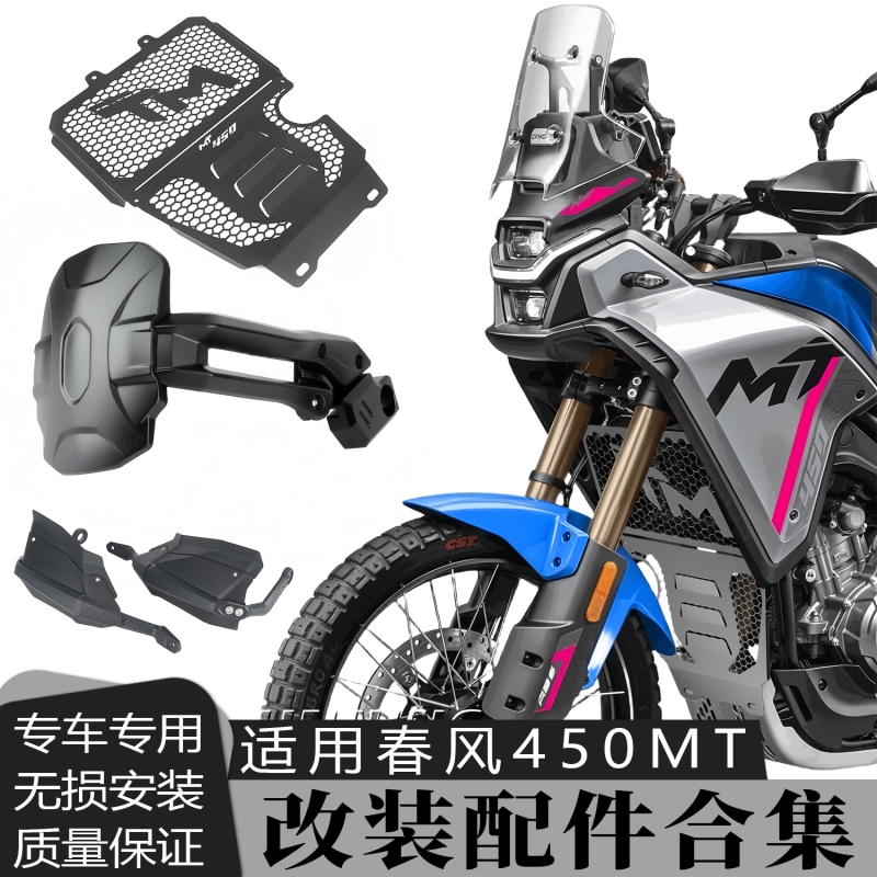 适用春风450MT护手水箱网