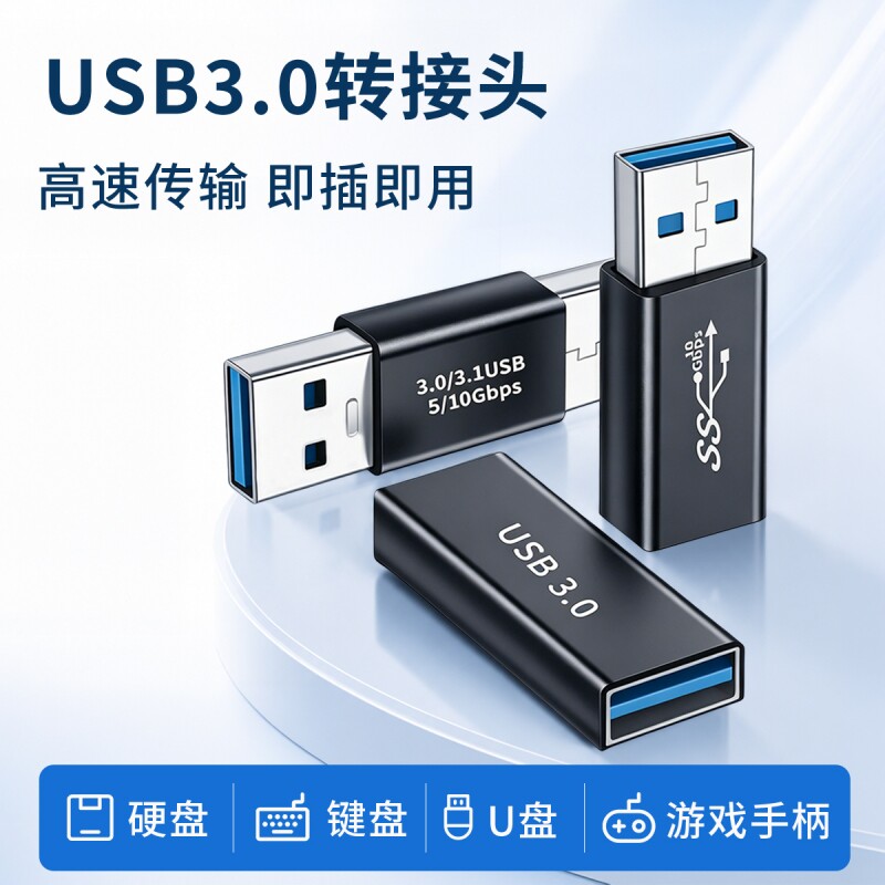 USB3.0母对母转接头双公头笔记本台式电脑对接键盘手柄通用手机充电线加长车载母头连接数据线公对母转换器