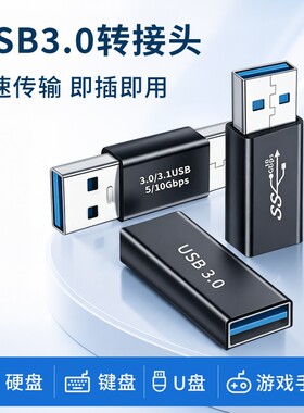 USB3.0母对母转接头双公头笔记本台式电脑对接键盘手柄通用手机充电线加长车载母头连接数据线公对母转换器