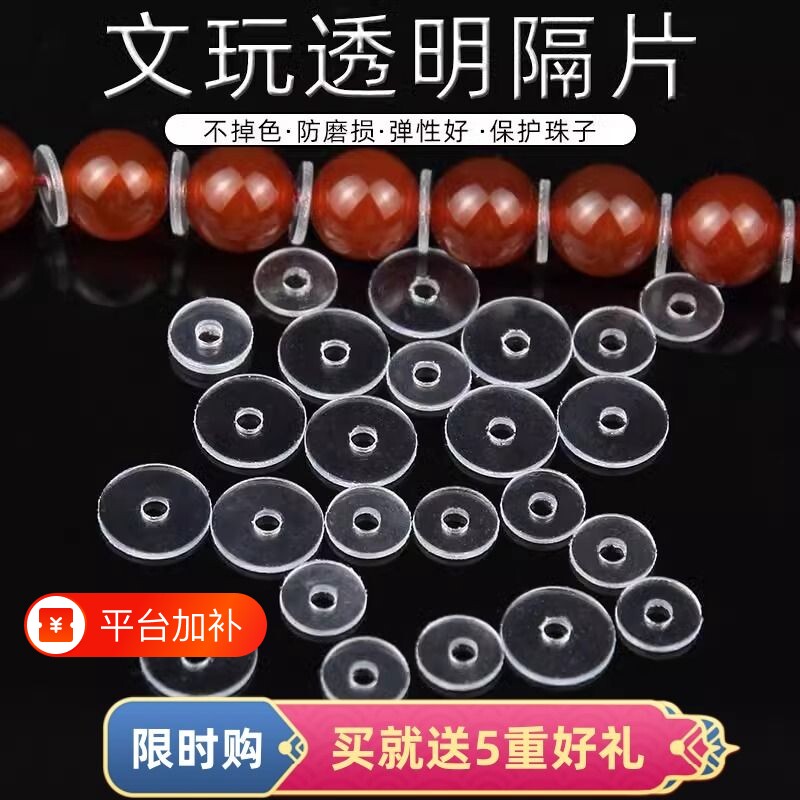 文玩手串透明隔片硅胶垫片超薄手链塑料小配件隔珠水晶隔珠子