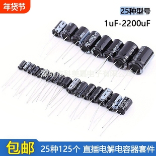 常用25种125个直插电解电容套件1uF-2200uF 16V-50V 电解电容器包