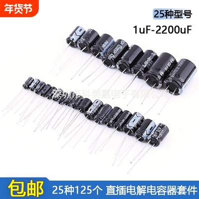 常用25种125个直插电解电容套件1uF-2200uF 16V-50V 电解电容器包