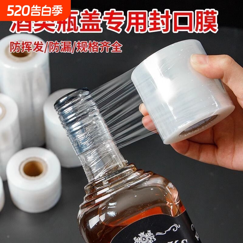 酒瓶封口膜藏酒密封膜酒坛老酒防渗漏膜防老化挥发拉伸瓶口缠绕膜