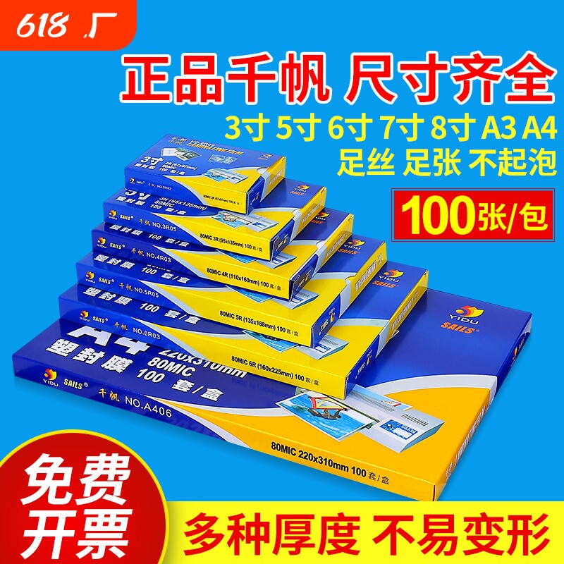 艺都千帆塑封膜a4相片过塑膜3寸5寸7寸8寸塑封纸a3过胶膜过塑纸过胶纸护卡膜6寸照片塑封膜