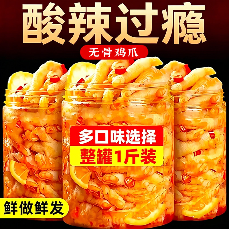 无骨鸡爪柠檬酸辣味网红小吃脱骨凤爪熟食卤味下酒菜好吃不辣美食图片