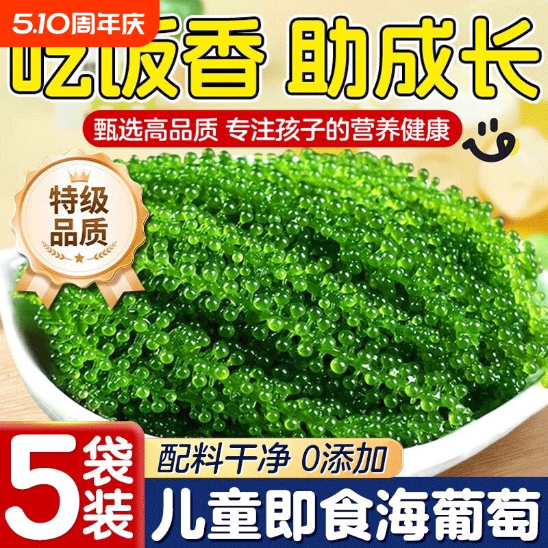 海葡萄儿童即食植物鱼子酱海藻凉拌菜盐渍水葡萄浆海草健康好吃