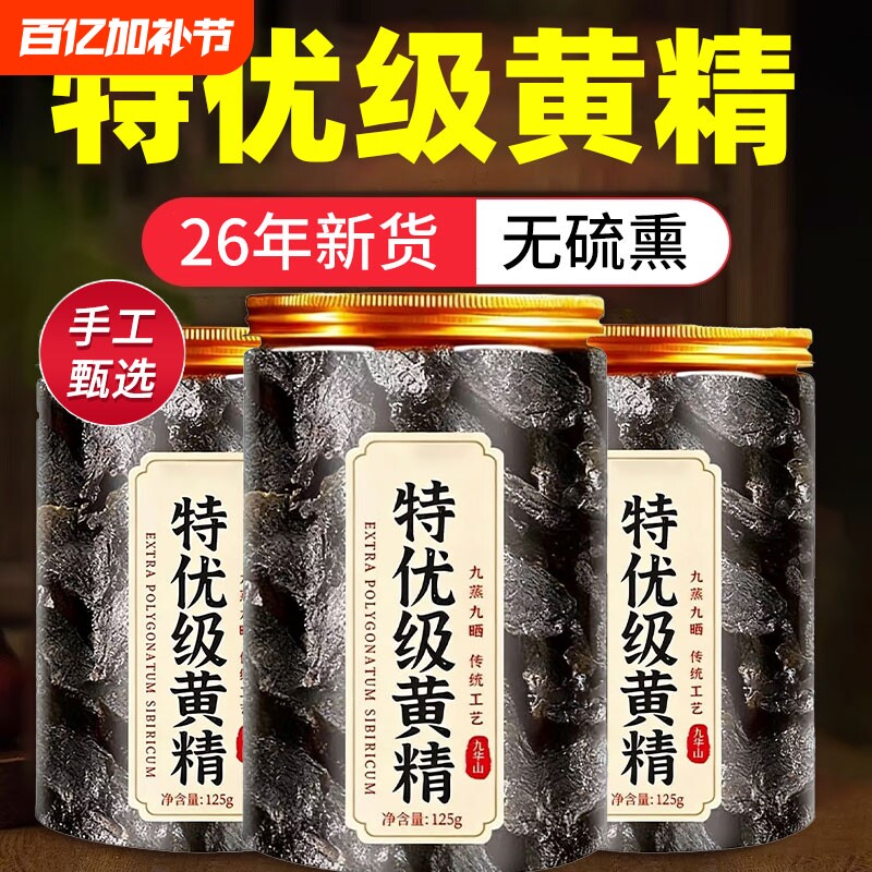 黄精九蒸九晒九制官方旗舰店野生中药材新鲜正品九华山特级茶即食