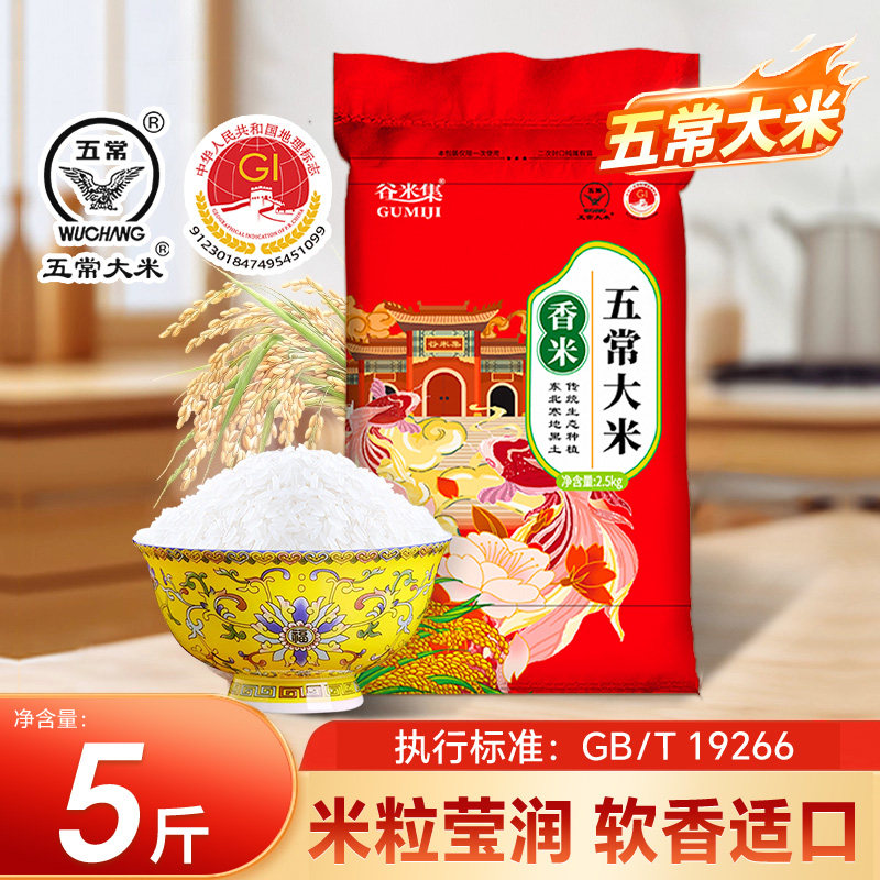 正宗五常大米5斤优质一等19266新米批发价东北大米2.5kg当季谷米