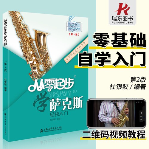起步萨克斯初学者入门教程