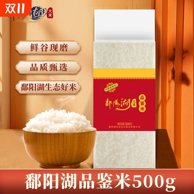 鄱阳湖品鉴米500g大米