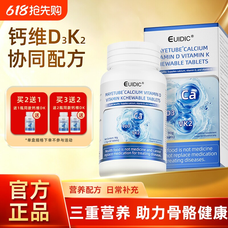 EUIDIC钙维生素D维生素K咀嚼片高浓度钙维生素d3k2青少年