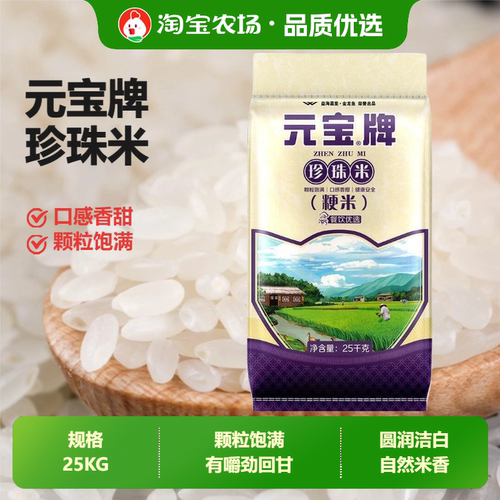 元宝牌大米珍珠米25kg粳米香甜50斤装家用商用米饭执行标准饭店