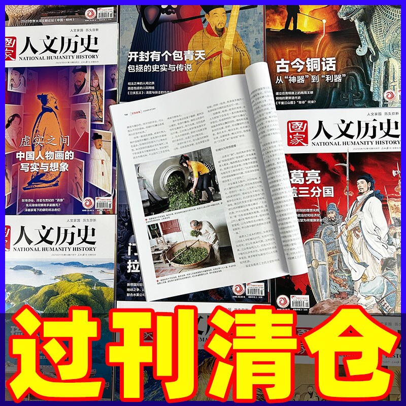 【过刊清仓】国家人文历史杂志2025/2024/2023/2022年东方天际线奇幻文学百年雄关万里中国戏等期刊书刊初高中文史知识课外阅读图片