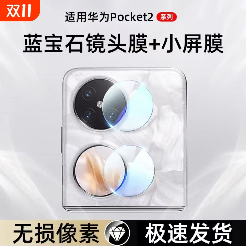 适用华为Pocket2镜头膜华为pocket-s手机镜头膜p50pocket钢化膜后摄像头镜片贴全覆盖相机保护圈防刮花防摔膜