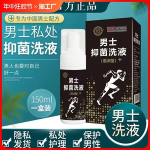 男士私处抑菌洗液男性阴囊潮湿异味包皮白垢清洁抑菌私护洗液