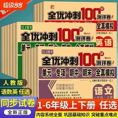 2025秋小学生测试卷1-6年级上下册语文数学英语全套期末全优冲刺100分人教一二三四五六年级单元测试练习测评卷语数英综合同步科学