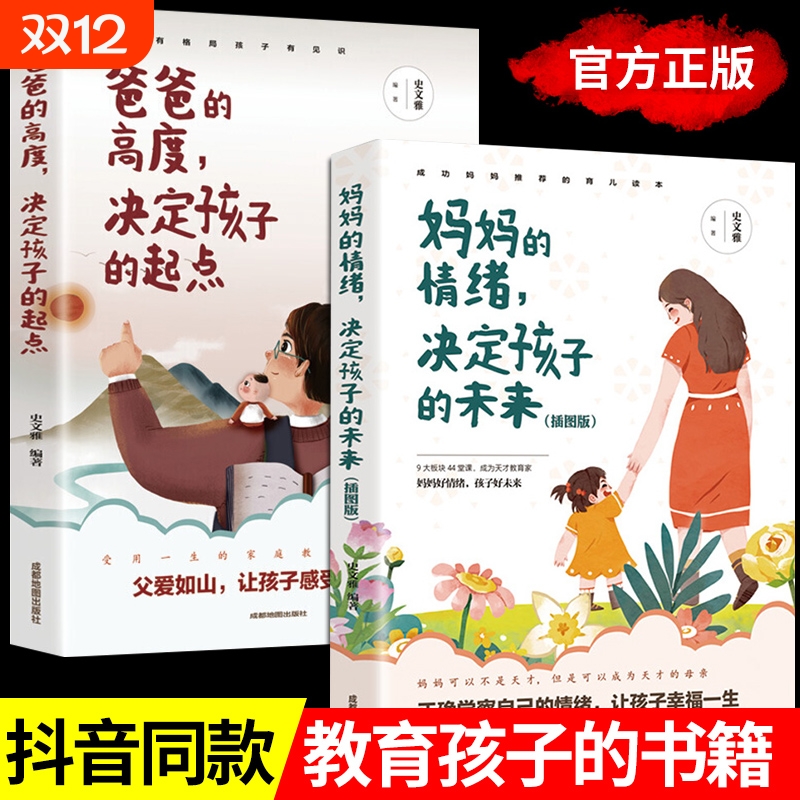 全2册爸爸的高度决定孩子的起点正版妈妈的情绪决定孩子的未来正面管教孩子不吼不叫家庭教育儿舒服父母阅读教育孩子的枕边书籍