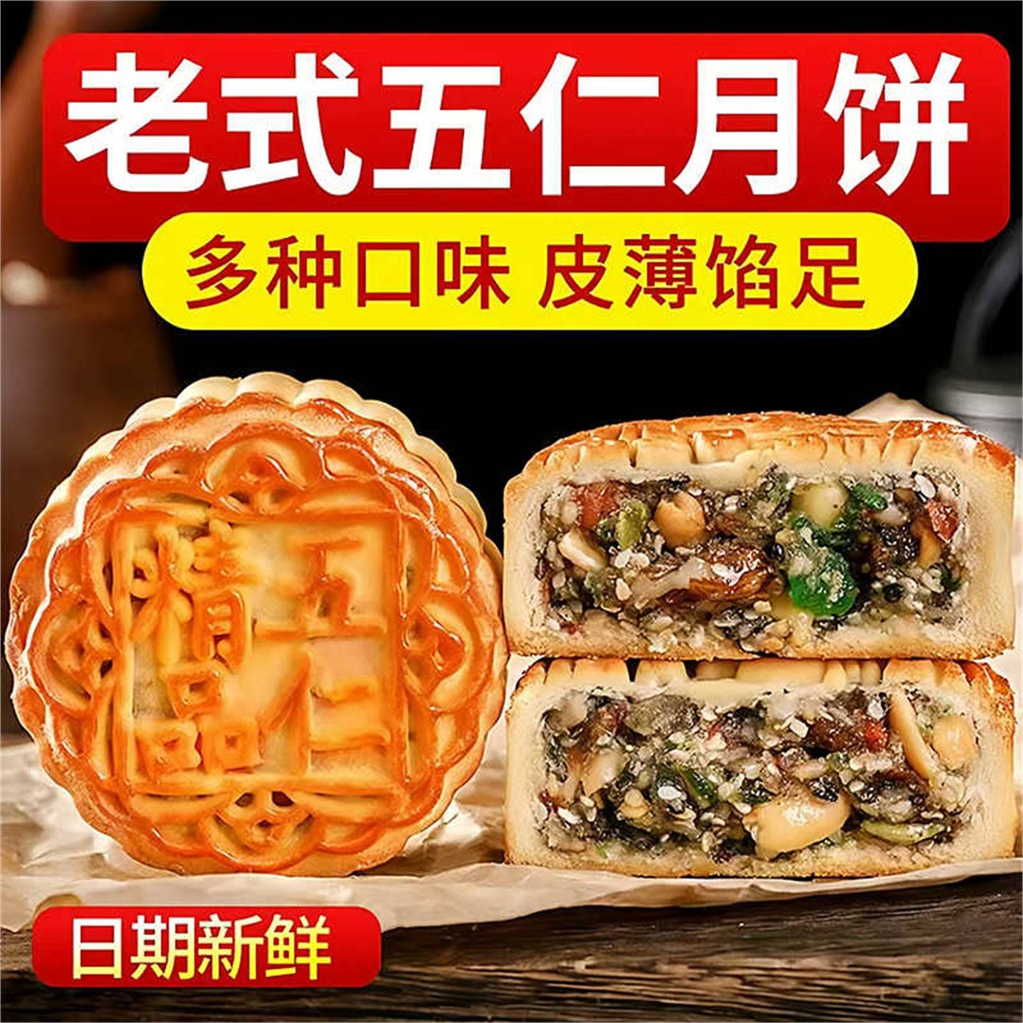 老式伍仁月饼真材实料传统配方中秋点心独立包装五仁广式芝麻糕点