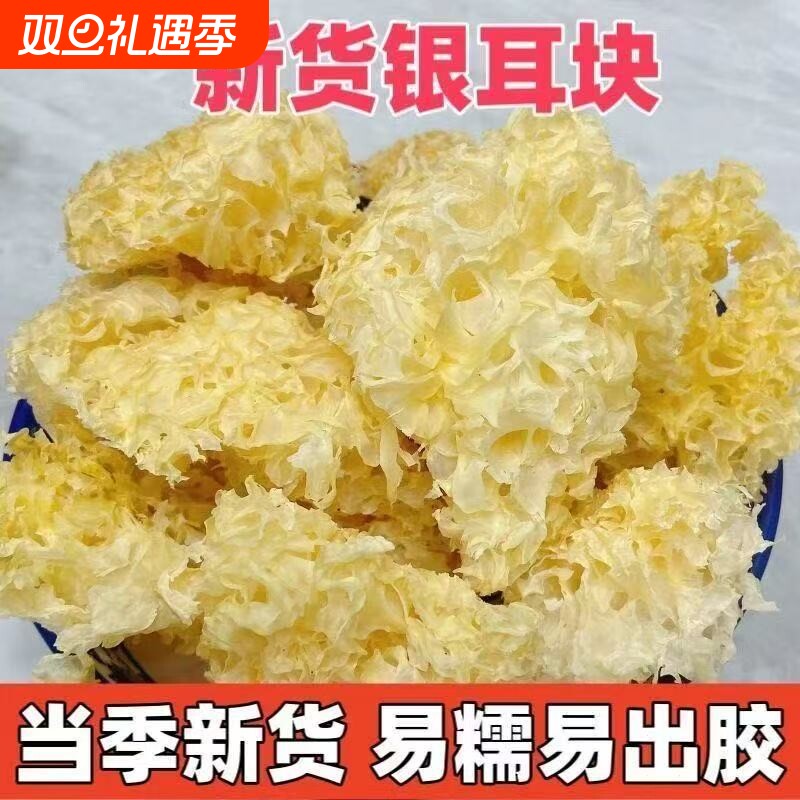 【果官宣】大花银耳块古田特产干货新鲜雪耳白木耳银耳羹百合莲子