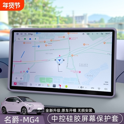 适用名爵MG4屏幕保护套原车色硅胶中控导航显示仪表台钢化膜专用