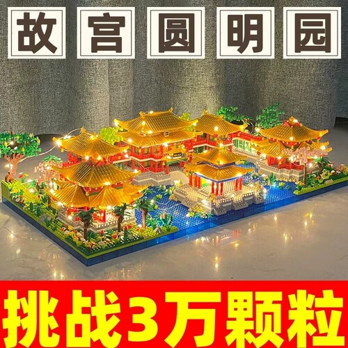 【精品】故宫圆明园积木玩具