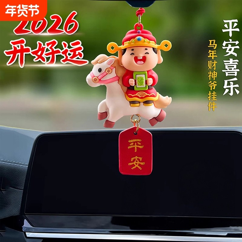 2026新款马年汽车挂件财神爷车内后视镜挂饰摆件公仔吉祥物装饰品,汽车用品/电子/清洗/改装,车挂,淘宝优惠券,粉丝福利购,淘宝优惠卷