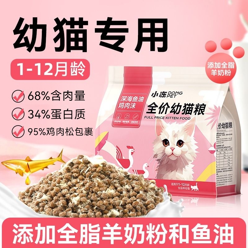小冻猫粮幼猫专用1到3月离乳期奶糕小猫通用奶猫冻干粮4到12月5斤