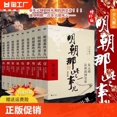 全9册】明朝那些事儿 全套1-9册(增补版) 当年明月著 2021新版 万历十五年 二十四史明史中国明清历史 白话正说明朝大历史 正版