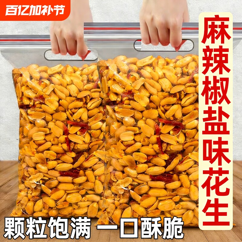 鬼花生油炸花生米下酒菜椒盐麻辣花生米家庭休闲大袋装包邮小零食