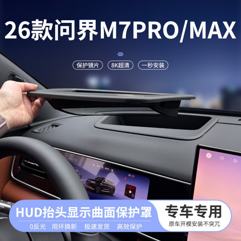 26款问界M7Pro/MAX/Ultra抬头显示曲面保护罩仪表H