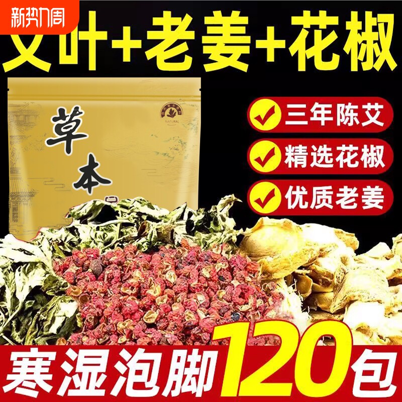 花椒艾草老姜泡脚药包中药包去湿气驱寒气助眠足浴包男女红花艾叶