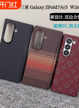 【双中轴】适用三星Galaxy ZFold7/6/5手机壳新款凯夫拉纹理W26心系天下超薄PC双边全包高端商务W25防摔外壳