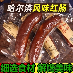 哈尔滨风味红肠高品质正宗东北特产香肠烤肠肉肠真空独立包装
