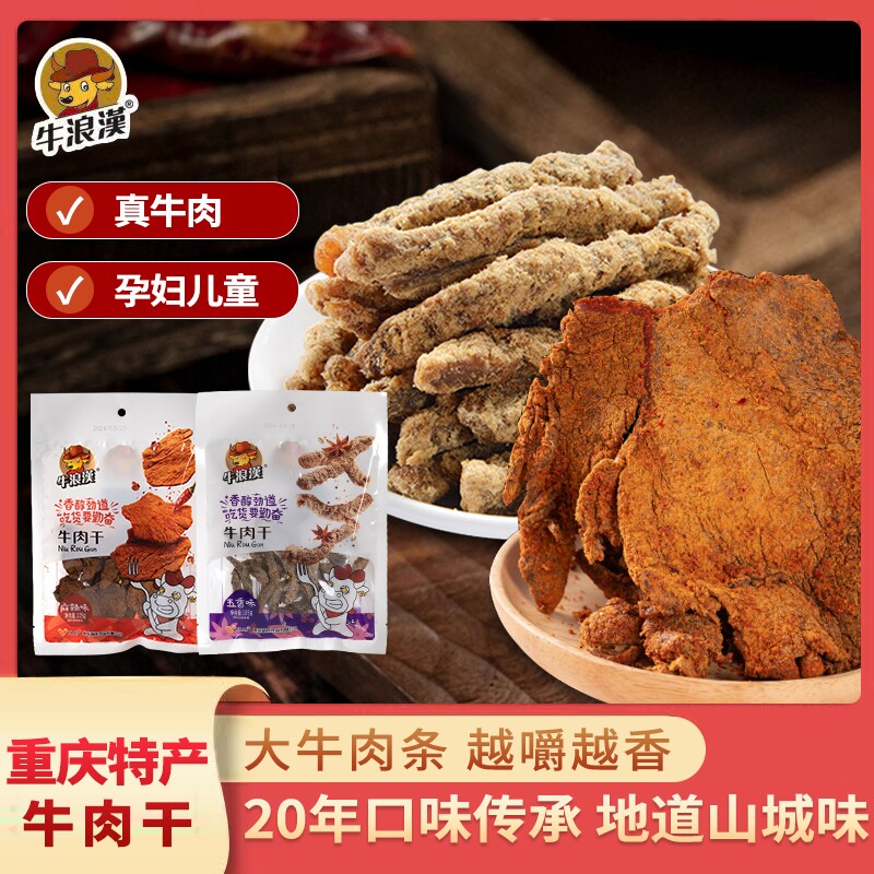 牛浪汉牛肉干五香 四川重庆特产麻辣牛肉零食小吃 非旗舰店