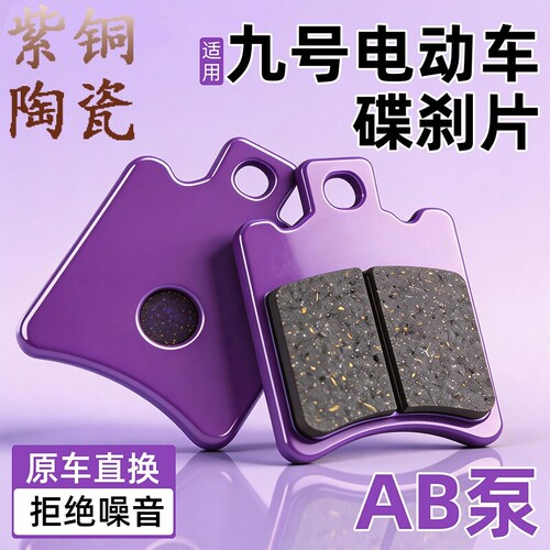 适用九号电动车刹车片M80C/F90/F系列前后轮制动刹车皮碟刹皮配件
