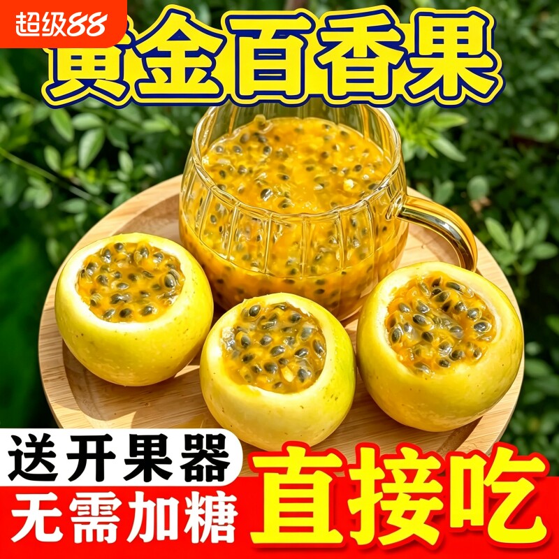 乡甜娃娃黄金百香果钦蜜9号酸甜多汁味足混合芬香新鲜纯甜5斤大果