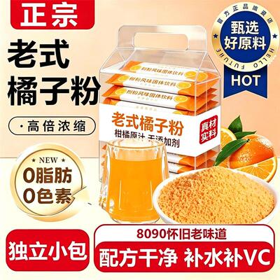 橘子粉老式冲泡粉固体饮料8090桔子粉饮品浓缩果茶代谢健康原汁