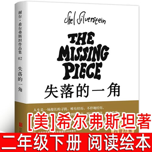 失落的一角绘本[美]希尔弗斯坦著