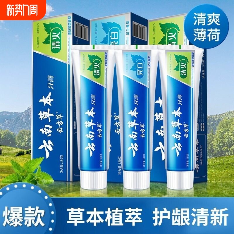 云南草本牙膏薄荷香型去牙渍去除口臭亮白口腔清新口气家庭装正品