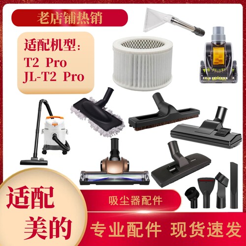 适配美的T2Pro吸尘器海帕过滤网滤芯替换集尘袋地板扒头清洁吸头