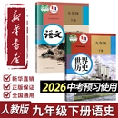 社 2026中考学校指定教科书初中初三9九年级下册全套课本教材数学化学道法人民教育出版 新华书店正版 九年级下册语文历史书人教版