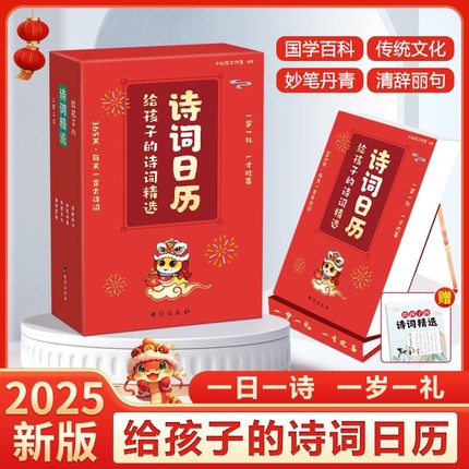 抖音同款2025年新年诗词日历给孩子的诗词精选日历每日一首古诗词台历中国风诗歌简约诗画挂历蛇年公历农历日历儿童新年元旦节礼物