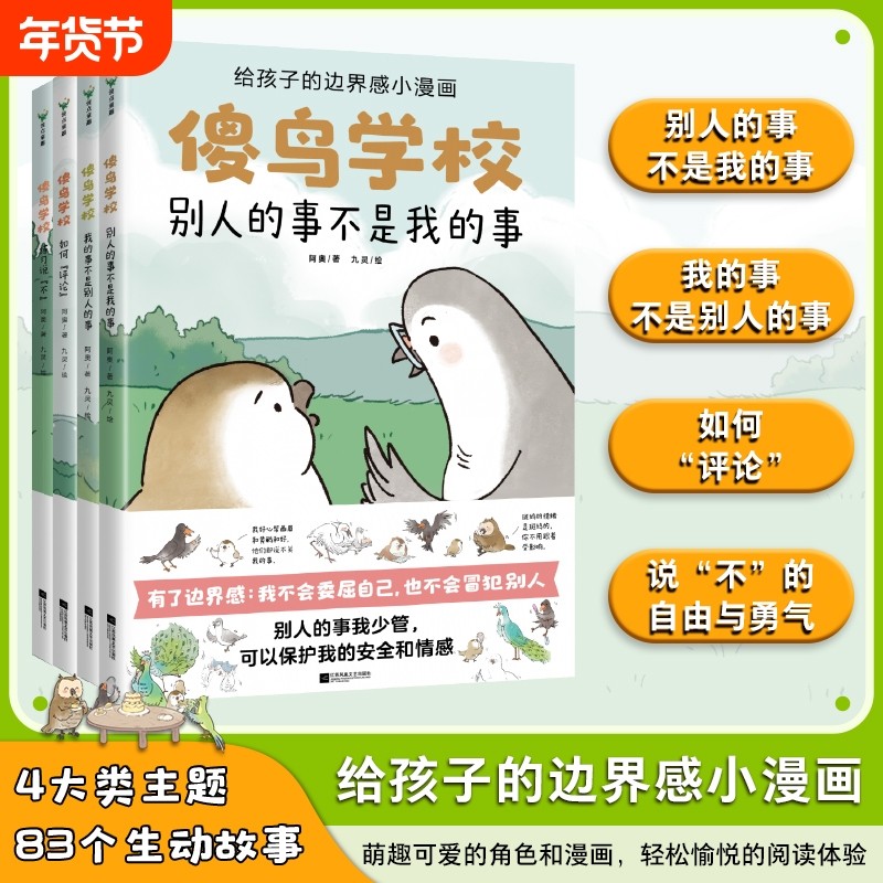 全4册傻鸟学校阿奥培养正确边界感不委屈不冒犯儿童漫画绘本文明礼貌素质孩子少儿有教养安全情感成长磨铁图书正版书籍社交,书籍/杂志/报纸,绘本/图画书/少儿动漫书,淘宝优惠券,粉丝福利购,淘宝优惠卷