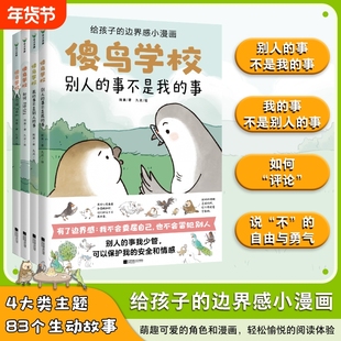 全4册傻鸟学校阿奥培养正确边界感不委屈不冒犯儿童漫画绘本文明礼貌素质孩子少儿有教养安全情感成长磨铁图书正版书籍社交